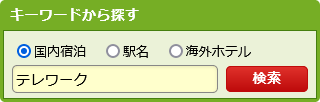 楽天トラベルでテレワークプランのあるホテルを探す